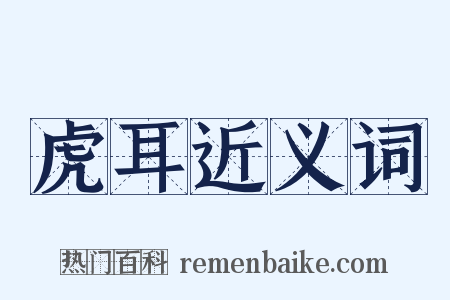 虎耳近义词是什么意思的图片